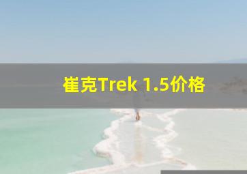 崔克Trek 1.5价格